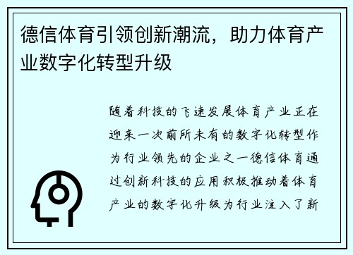 德信体育引领创新潮流，助力体育产业数字化转型升级