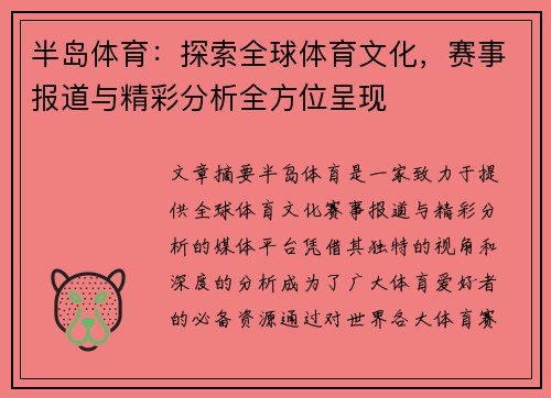 半岛体育：探索全球体育文化，赛事报道与精彩分析全方位呈现
