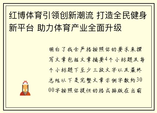 红博体育引领创新潮流 打造全民健身新平台 助力体育产业全面升级