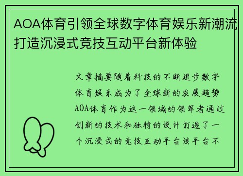AOA体育引领全球数字体育娱乐新潮流打造沉浸式竞技互动平台新体验