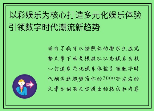 以彩娱乐为核心打造多元化娱乐体验引领数字时代潮流新趋势