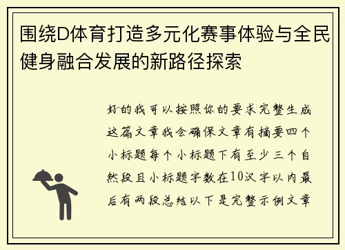 围绕D体育打造多元化赛事体验与全民健身融合发展的新路径探索