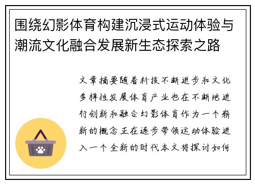 围绕幻影体育构建沉浸式运动体验与潮流文化融合发展新生态探索之路