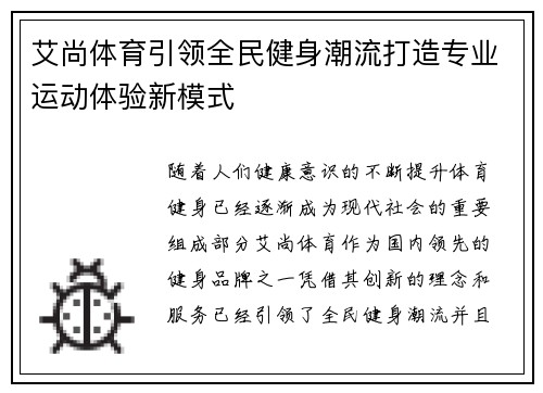 艾尚体育引领全民健身潮流打造专业运动体验新模式