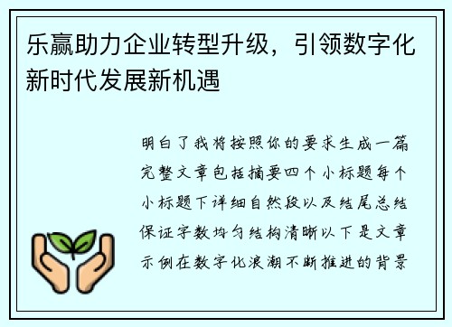 乐赢助力企业转型升级，引领数字化新时代发展新机遇