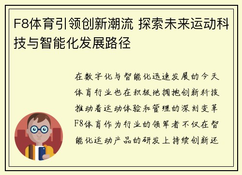 F8体育引领创新潮流 探索未来运动科技与智能化发展路径
