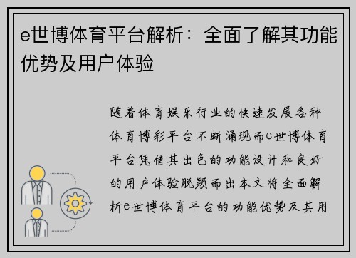 e世博体育平台解析：全面了解其功能优势及用户体验