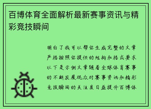 百博体育全面解析最新赛事资讯与精彩竞技瞬间