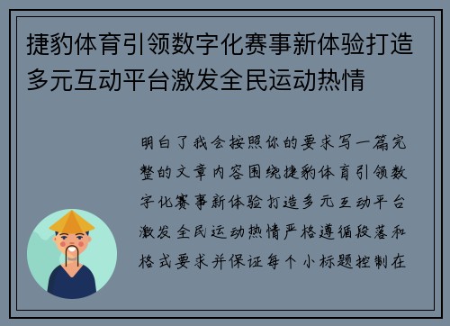 捷豹体育引领数字化赛事新体验打造多元互动平台激发全民运动热情