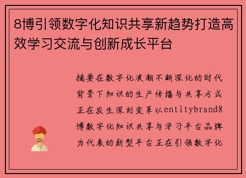 8博引领数字化知识共享新趋势打造高效学习交流与创新成长平台