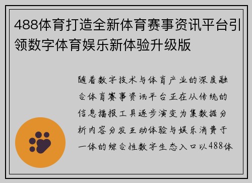 488体育打造全新体育赛事资讯平台引领数字体育娱乐新体验升级版