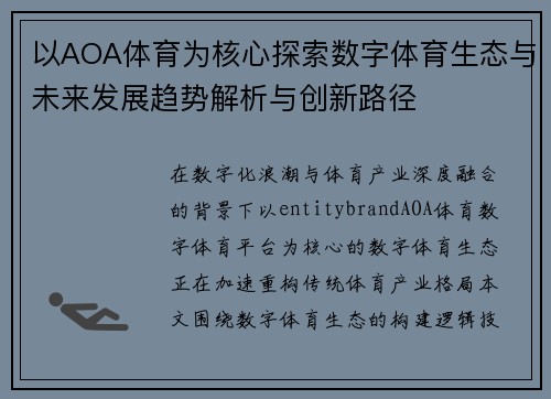 以AOA体育为核心探索数字体育生态与未来发展趋势解析与创新路径