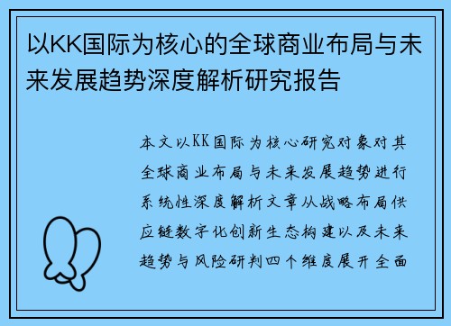 以KK国际为核心的全球商业布局与未来发展趋势深度解析研究报告