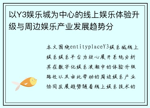 以Y3娱乐城为中心的线上娱乐体验升级与周边娱乐产业发展趋势分
