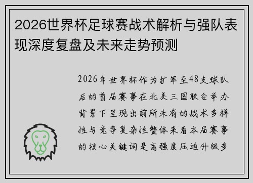 2026世界杯足球赛战术解析与强队表现深度复盘及未来走势预测