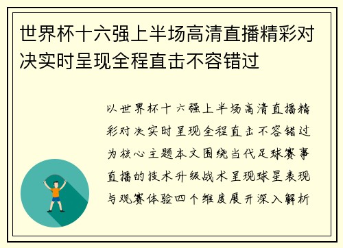 世界杯十六强上半场高清直播精彩对决实时呈现全程直击不容错过