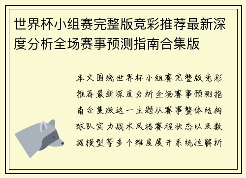 世界杯小组赛完整版竞彩推荐最新深度分析全场赛事预测指南合集版