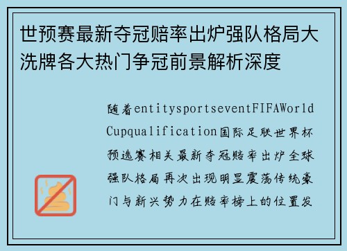 世预赛最新夺冠赔率出炉强队格局大洗牌各大热门争冠前景解析深度