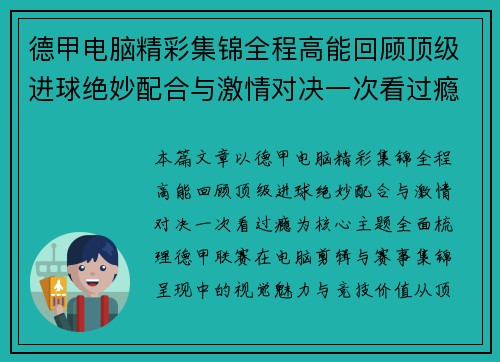 德甲电脑精彩集锦全程高能回顾顶级进球绝妙配合与激情对决一次看过瘾