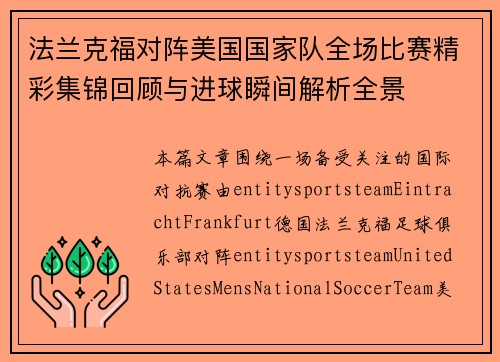 法兰克福对阵美国国家队全场比赛精彩集锦回顾与进球瞬间解析全景 法兰克福对阵美国国家队全场比赛精彩集锦回顾与进球瞬间解析全景
