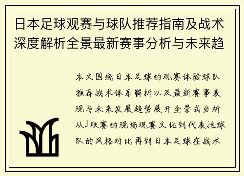 日本足球观赛与球队推荐指南及战术深度解析全景最新赛事分析与未来趋势