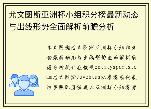 尤文图斯亚洲杯小组积分榜最新动态与出线形势全面解析前瞻分析