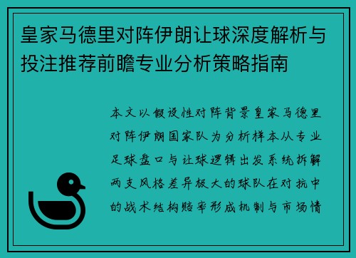 皇家马德里对阵伊朗让球深度解析与投注推荐前瞻专业分析策略指南 皇家马德里对阵伊朗让球深度解析与投注推荐前瞻专业分析策略指南