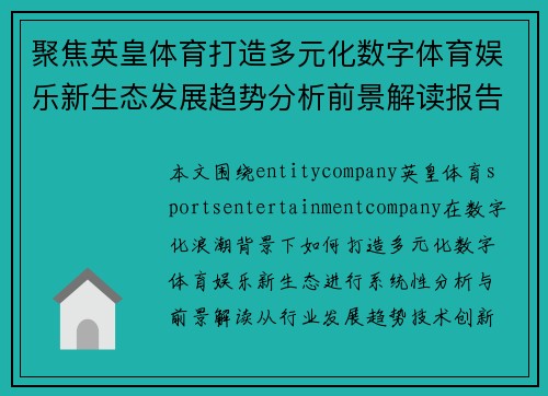 聚焦英皇体育打造多元化数字体育娱乐新生态发展趋势分析前景解读报告