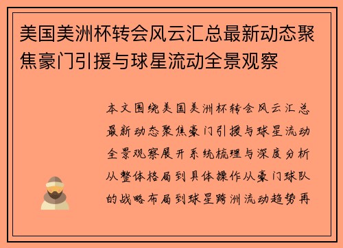 美国美洲杯转会风云汇总最新动态聚焦豪门引援与球星流动全景观察
