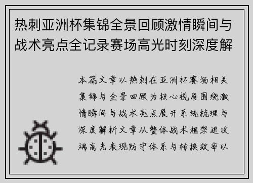 热刺亚洲杯集锦全景回顾激情瞬间与战术亮点全记录赛场高光时刻深度解析