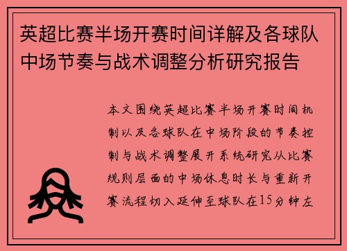 英超比赛半场开赛时间详解及各球队中场节奏与战术调整分析研究报告