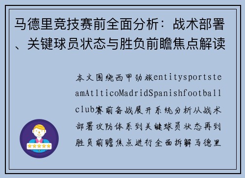 马德里竞技赛前全面分析：战术部署、关键球员状态与胜负前瞻焦点解读