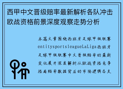 西甲中文晋级赔率最新解析各队冲击欧战资格前景深度观察走势分析 西甲中文晋级赔率最新解析各队冲击欧战资格前景深度观察走势分析
