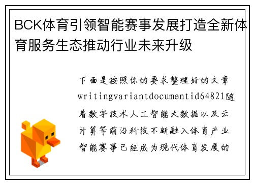 BCK体育引领智能赛事发展打造全新体育服务生态推动行业未来升级