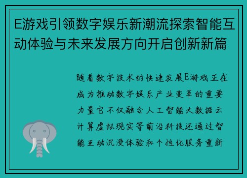 E游戏引领数字娱乐新潮流探索智能互动体验与未来发展方向开启创新新篇章