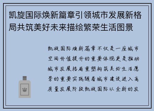 凯旋国际焕新篇章引领城市发展新格局共筑美好未来描绘繁荣生活图景