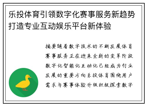 乐投体育引领数字化赛事服务新趋势打造专业互动娱乐平台新体验