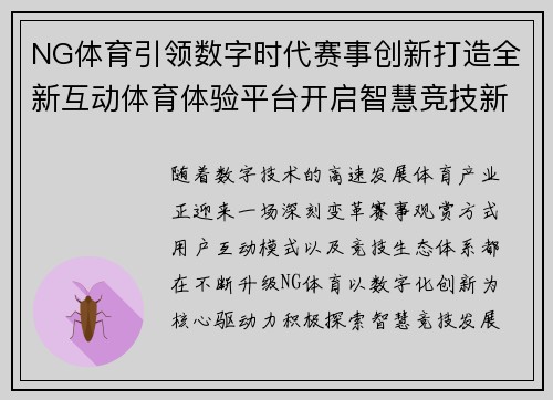 NG体育引领数字时代赛事创新打造全新互动体育体验平台开启智慧竞技新篇章