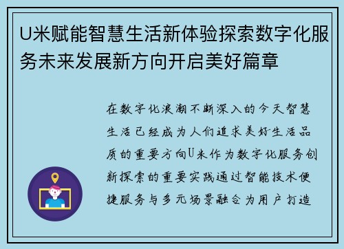 U米赋能智慧生活新体验探索数字化服务未来发展新方向开启美好篇章