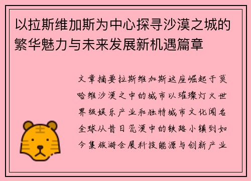 以拉斯维加斯为中心探寻沙漠之城的繁华魅力与未来发展新机遇篇章