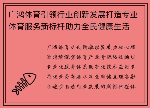 广鸿体育引领行业创新发展打造专业体育服务新标杆助力全民健康生活