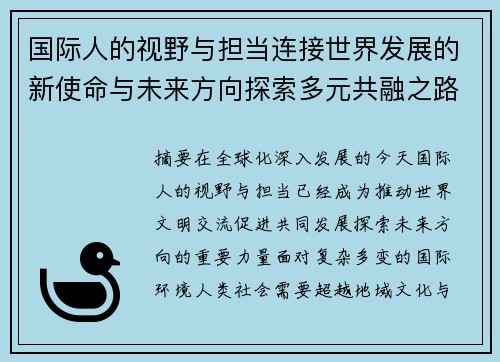 国际人的视野与担当连接世界发展的新使命与未来方向探索多元共融之路