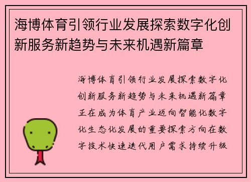 海博体育引领行业发展探索数字化创新服务新趋势与未来机遇新篇章