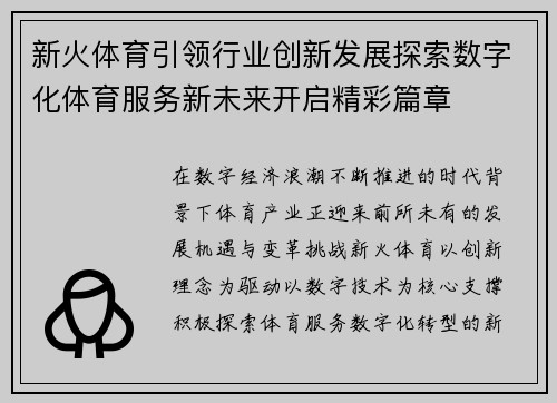 新火体育引领行业创新发展探索数字化体育服务新未来开启精彩篇章