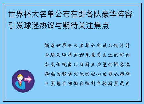 世界杯大名单公布在即各队豪华阵容引发球迷热议与期待关注焦点