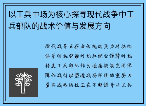 以工兵中场为核心探寻现代战争中工兵部队的战术价值与发展方向