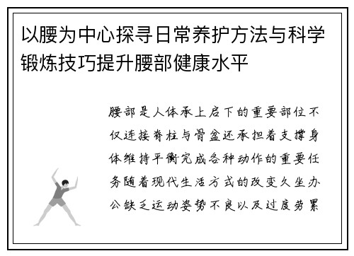 以腰为中心探寻日常养护方法与科学锻炼技巧提升腰部健康水平