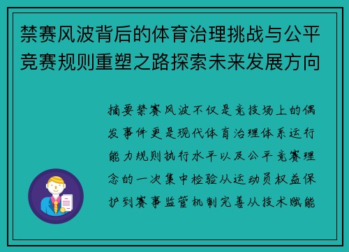 禁赛风波背后的体育治理挑战与公平竞赛规则重塑之路探索未来发展方向