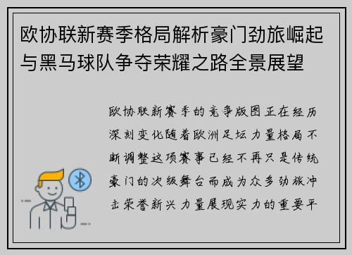 欧协联新赛季格局解析豪门劲旅崛起与黑马球队争夺荣耀之路全景展望