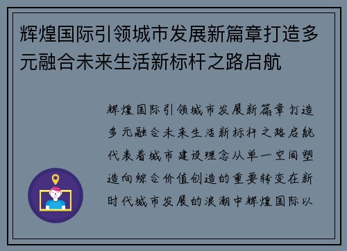 辉煌国际引领城市发展新篇章打造多元融合未来生活新标杆之路启航